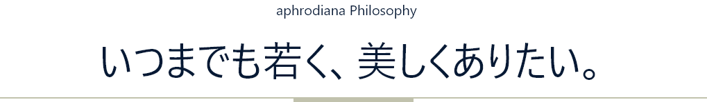 いつまでも若く、美しくありたい。